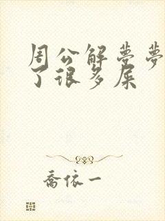 周公解梦梦见拉了很多屎