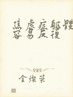 焦虑症躯体症状容易反复