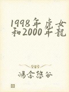 1998年虎女和2000年龙男相配吗