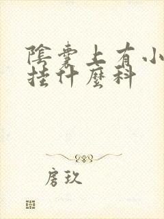 阴囊上有小肉粒挂什么科