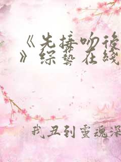 《先接吻后恋爱》综艺在线观看