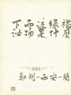 下面流绿褐色分泌物是什么原因