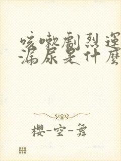 咳嗽剧烈运动就漏尿是什么原因