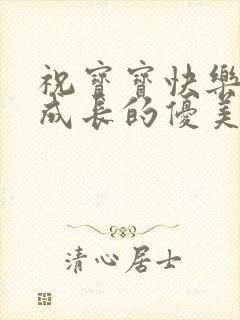 祝宝宝快乐健康成长的优美句子