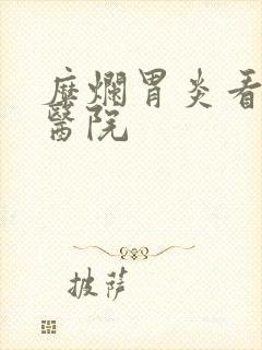 糜烂胃炎看什么医院