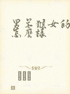 男羊猴女的姻缘怎么样