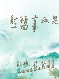 射精有血是怎么一回事