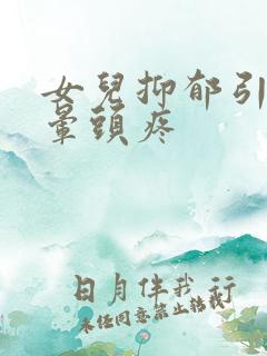 女儿抑郁引起头晕头疼