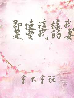 即使这样我也还是爱我的妻子动漫