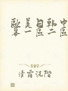 欧美日韩中文字幕一区二区网站