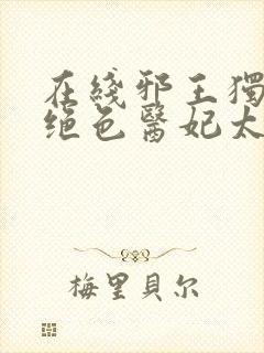 在线邪王独宠:绝色医妃太逆天