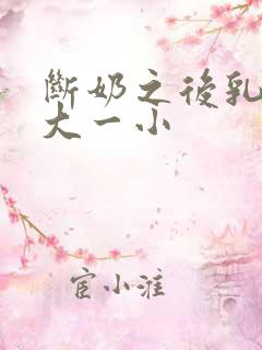 断奶之后乳房一大一小