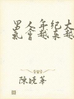 男人年纪大了脾气会越来越怪吗