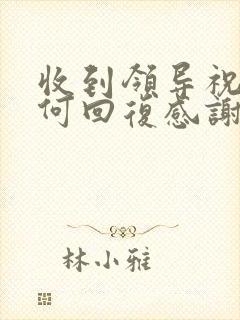 收到领导祝福如何回复感谢