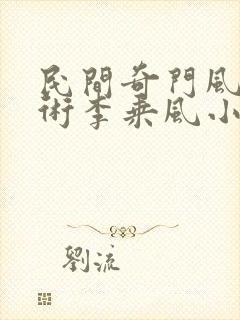 民间奇门风水秘术李乘风小说精校版