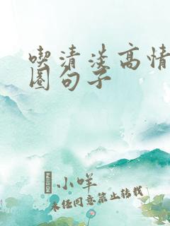 吃清淡高情商发圈句子