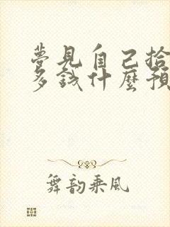 梦见自己拾了好多钱什么预兆