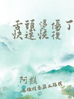 舌头烫伤了怎么快速恢复