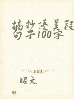 摘抄优美段落的句子100字