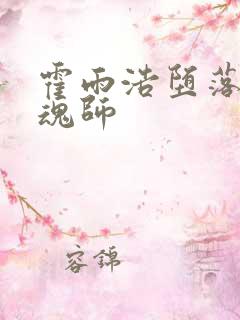 霍雨浩堕落成邪魂师