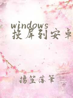 windows投屏到安卓