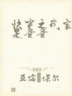 快穿之我家宿主是爸爸