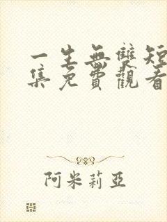 一生无双短剧全集免费观看