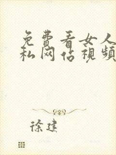 免费看女人的隐私网站视频在线看免费版