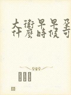 大卫早早孕试纸什么时候可以测出来