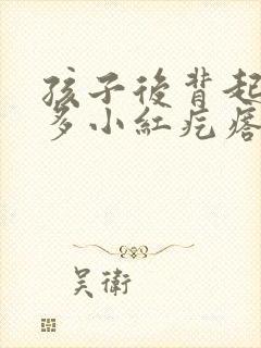 孩子后背起了好多小红疙瘩怎么回事