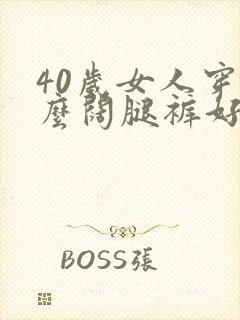 40岁女人穿什么阔腿裤好看