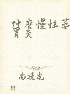 什么慢性萎缩性胃炎