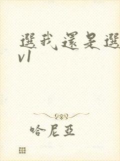 选我还是选它1v1