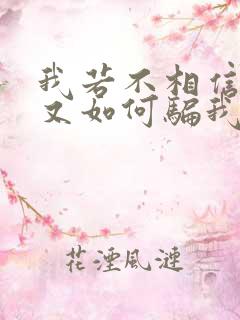 我若不相信你你又如何骗我是什么歌