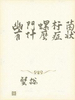 幽门螺杆菌感染有什么症状和表现