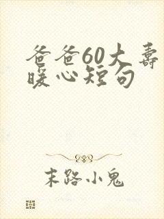 爸爸60大寿最暖心短句