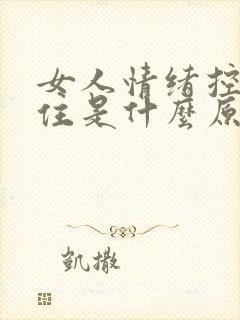 女人情绪控制不住是什么原因