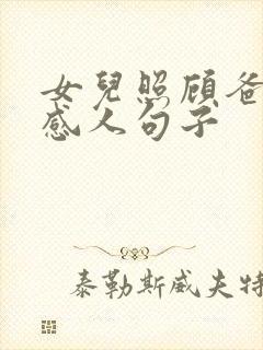 女儿照顾爸爸的感人句子