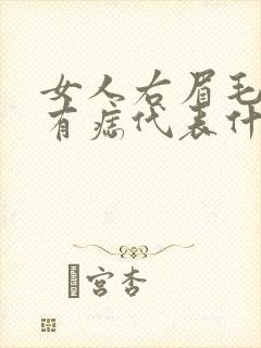 女人右眉毛尾部有痣代表什么