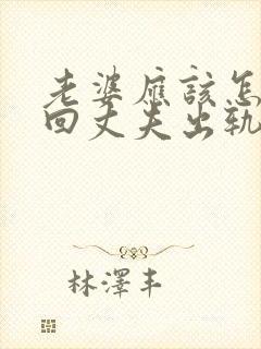 老婆应该怎样挽回丈夫出轨