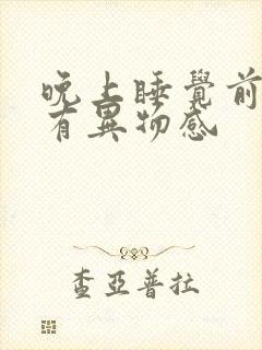 晚上睡觉前嗓子有异物感