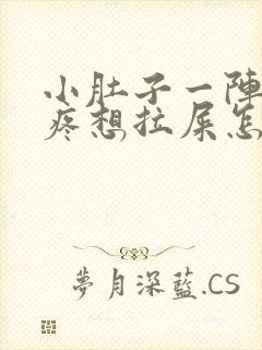 小肚子一阵一阵疼想拉屎怎么回事