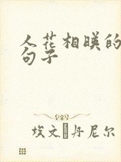 人花相映的唯美句子