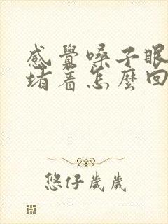 感觉嗓子眼有痰堵着怎么回事