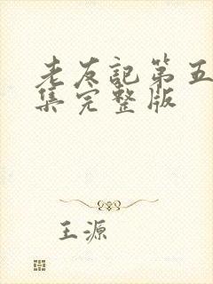 老友记第五季全集完整版