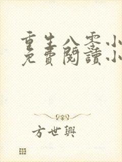 重生八零小娇妻免费阅读小说