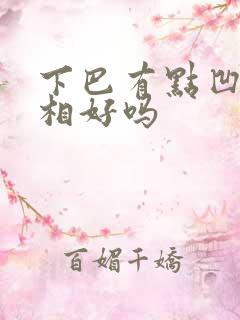 下巴有点凹的面相好吗