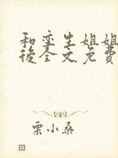 和孪生姐姐换亲后全文免费阅读笔趣阁小说