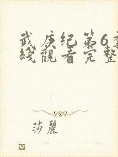 武庚纪第6季在线观看完整版免费高清