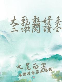 大乾憨婿秦墨李玉漱阅读全文免费